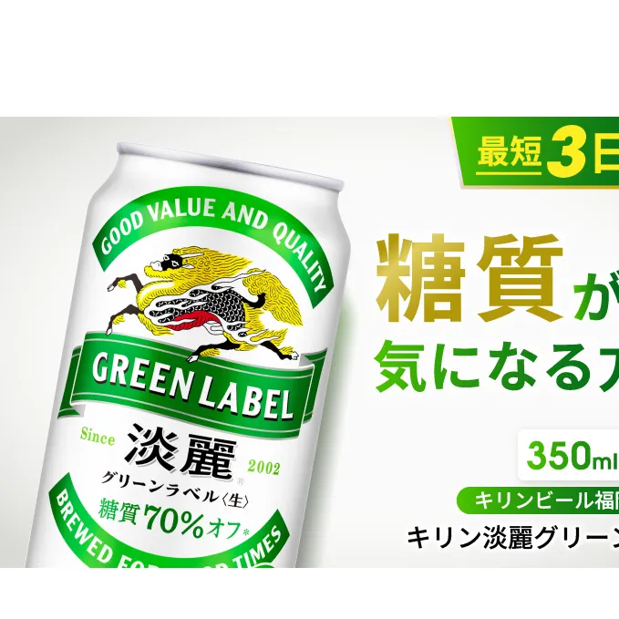キリン 淡麗 グリーンラベル 350ml 48本 24本×2ケース 糖質オフ 福岡工場産 お酒 ビール キリンビール 発泡酒 送料無料 ギフト 内祝い 