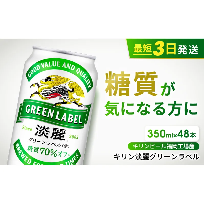 キリン 淡麗 グリーンラベル 350ml 48本 24本×2ケース 糖質オフ 福岡工場産 お酒 ビール キリンビール 発泡酒 送料無料 ギフト 内祝い 