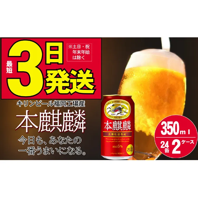 キリン 本麒麟 350ml 48本 24本×2ケース 福岡工場産 お酒 ビール キリンビール 発泡酒 送料無料 ギフト 
