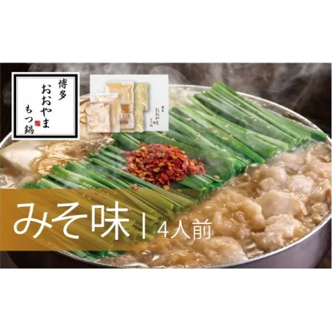 もつ鍋 博多もつ鍋 おおやま みそ味 4人前 希少 国産 若牛小腸のみ使用 プレミアムもつ鍋セット 福岡売上1位 モツ鍋 配送不可 離島 お肉 牛肉 冷凍 味噌 ぷりぷり 贈り物 