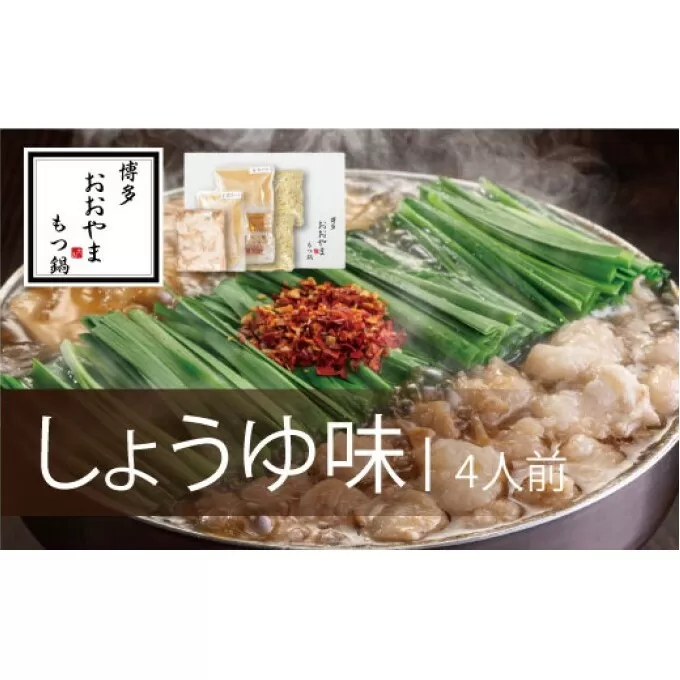 もつ鍋 博多もつ鍋 おおやま しょうゆ味 4人前 希少 国産 若牛小腸のみ使用 プレミアムもつ鍋セット 福岡売上1位 モツ鍋 配送不可 離島 お肉 牛肉 冷凍 醤油 ぷりぷり 贈り物 