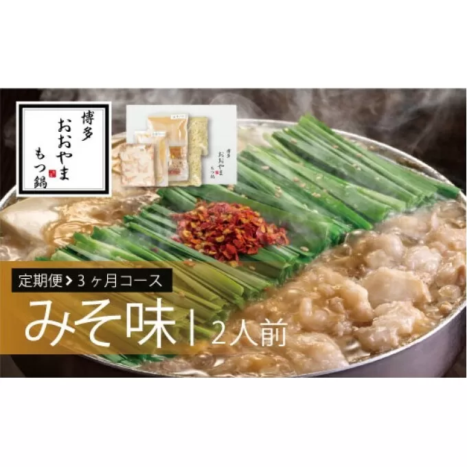 定期便 3回 もつ鍋 博多もつ鍋 おおやま みそ味 2人前 希少 国産 若牛小腸のみ使用 プレミアムもつ鍋セット 福岡売上1位 モツ鍋 配送不可 離島 オリジナル 九州味噌 西京味噌 ぷりぷり 贈り物 