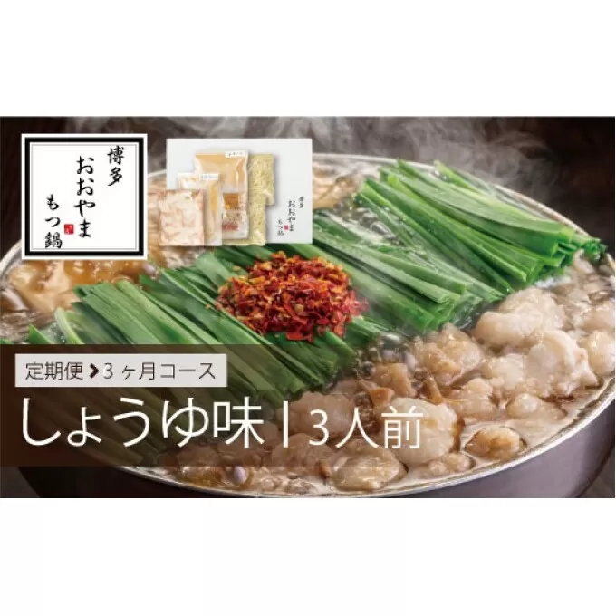定期便 3回 もつ鍋 博多もつ鍋 おおやま しょうゆ味 3人前 希少 国産 若牛小腸のみ使用 プレミアムもつ鍋セット 福岡売上1位 モツ鍋 配送不可 離島 オリジナル 醤油 ぷりぷり 贈り物 