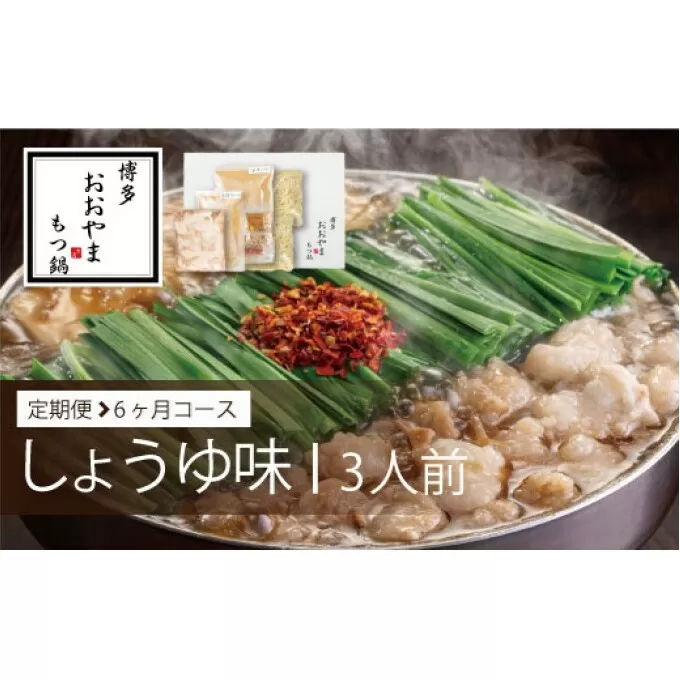 定期便 6回 もつ鍋 博多もつ鍋 おおやま しょうゆ味 3人前 希少 国産 若牛小腸のみ使用 プレミアムもつ鍋セット 福岡売上1位 モツ鍋 配送不可 離島 オリジナル 醤油 ぷりぷり 贈り物 