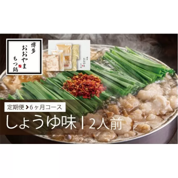 定期便 6回 もつ鍋 博多もつ鍋 おおやま しょうゆ味 2人前 希少 国産 若牛小腸のみ使用 プレミアムもつ鍋セット 福岡売上1位 モツ鍋 配送不可 離島 オリジナル 醤油 ぷりぷり 贈り物 