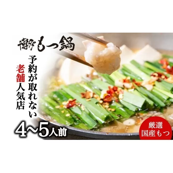 もつ鍋 老舗人気店 博多本格もつ鍋 セット 4～5人前 (醤油味) ※配送不可：離島 鍋セット 冬 牛小腸 下処理 ぷりっぷり 甘み 昆布だし かつおだし 温まる お鍋 牛もつ鍋 