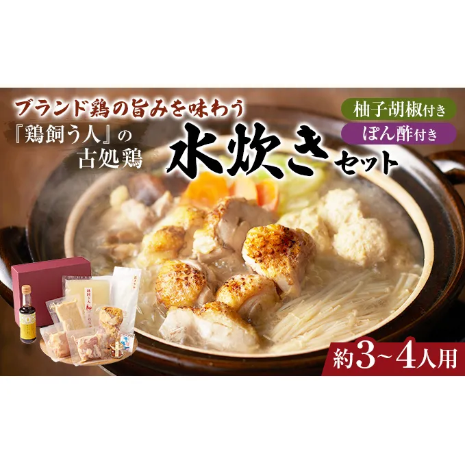 水炊きセット 鶏飼う人 古処鶏 こしょどり ギフトセット 天野商店 配送不可 離島 鍋セット水炊き お肉 鶏肉 ムネ 牛肉 モモ 