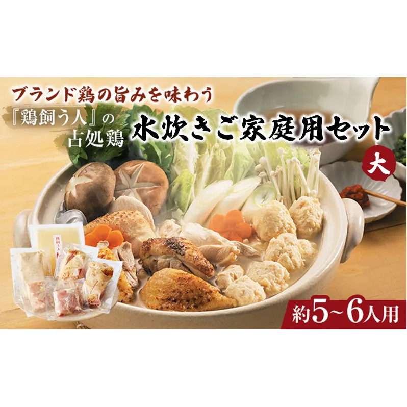 古処鶏水炊きご家庭用セット（大） (5～6人用) 鍋セット 鶏肉水炊き 