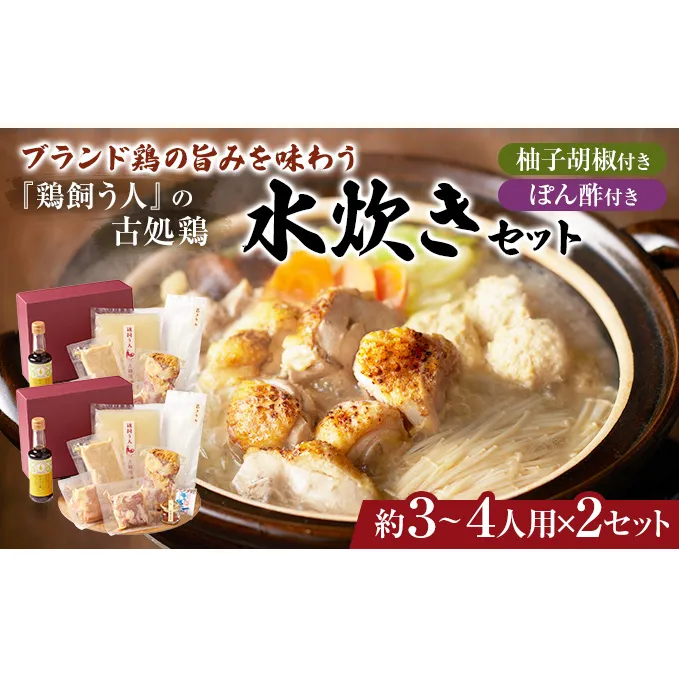 古処鶏水炊きセット　3～4人前×2セット（合計：6～8人前）配送不可：離島 鍋セット 鶏肉水炊き 夕飯 食卓 子供 炙りぶつ切り ムネ モモ つみれ ギフトセット 