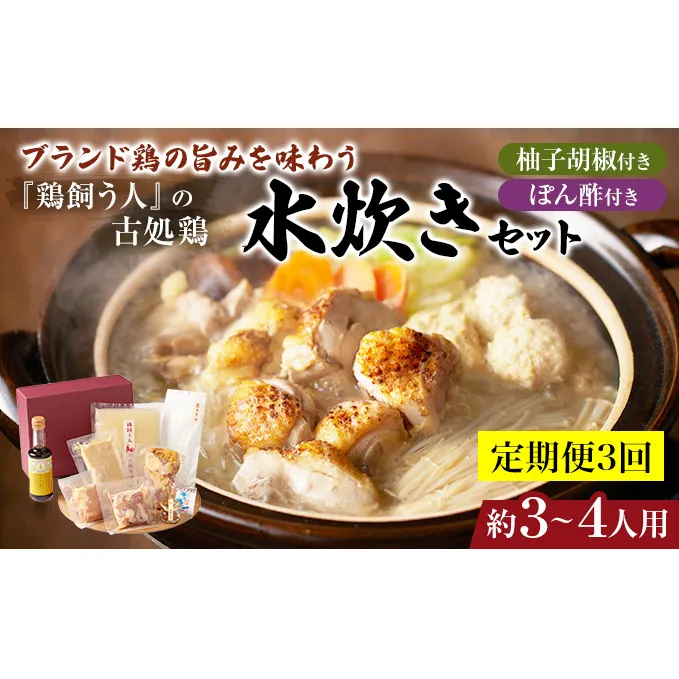 【定期便3回】古処鶏水炊きセット※配送不可：離島 鶏肉水炊き 鍋セット水炊き 
