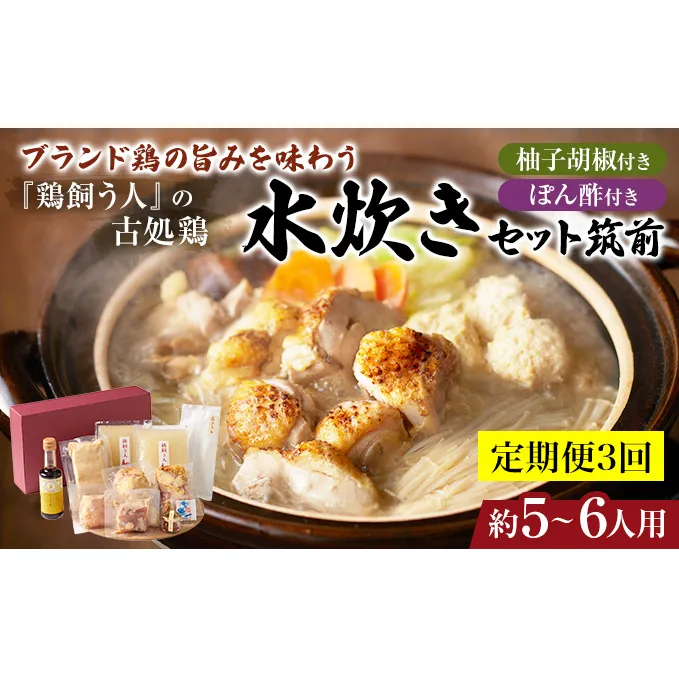 【定期便3回】古処鶏水炊きセット 筑前※配送不可：離島 鶏肉水炊き 鍋セット水炊き 
