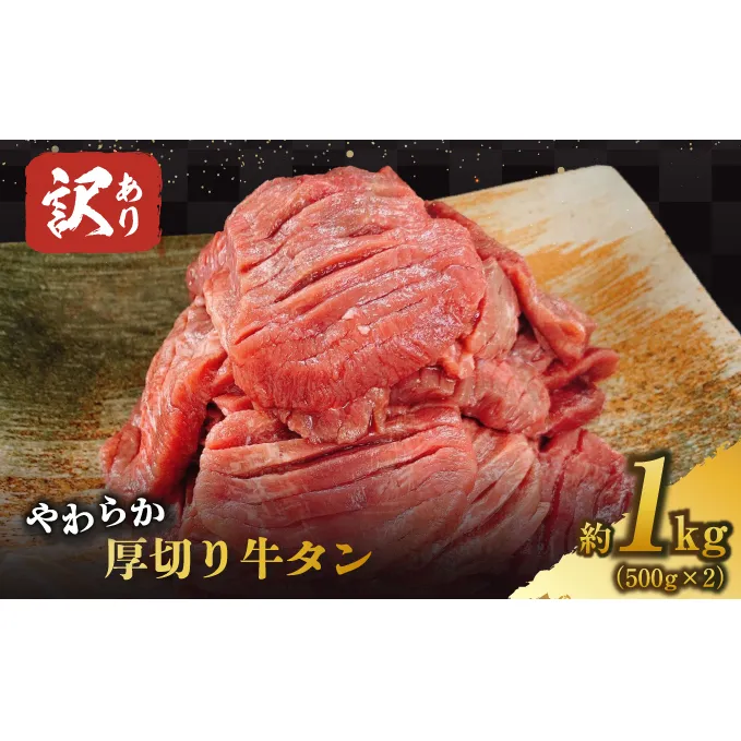 訳あり やわらか厚切り牛タン【塩仕込み】計1kg（500g×2p）※配送不可：沖縄・離島 おうち焼肉 ボリューム 柔らかい ジューシー 切れ目 塩だれ 旨味 バーベキュー つまみ おかず 食材