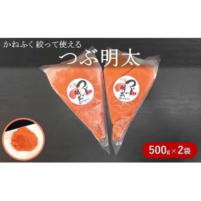 かねふく 絞って使える「つぶ明太」約1kg（約500g×2） 魚貝類 魚卵 便利 明太子 バラコ 料理 調理 使いやすい 簡単 おにぎり 卵焼き 具材 パスタ ソース 和え物 タラモ 味付け 