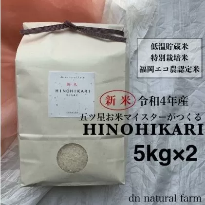 【新米先行受付・令和4年産】5kg×2 お米マイスターがつくる特別栽培米 ヒノヒカリ 
