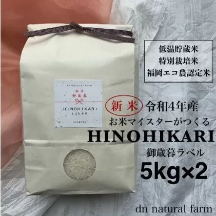 【新米先行受付・令和4年産】お歳暮ラベル・5kg×2 お米マイスターがつくる特別栽培米 ヒノヒカリ 