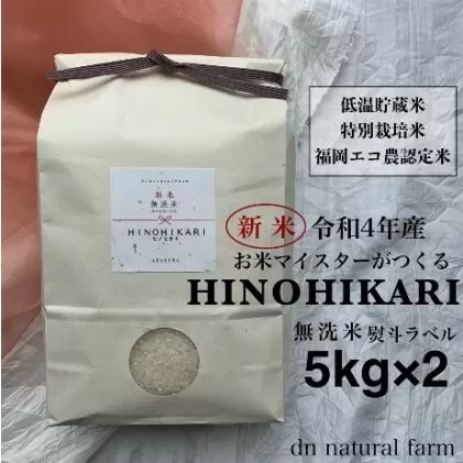 【新米先行受付・令和4年産】熨斗ラベル・無洗米・5kg×2 お米マイスターがつくる特別栽培米 ヒノヒカリ 