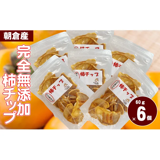 無添加ドライフルーツ（柿チップ）約60g×6 加工食品 果物 甘味 種がない 手軽 旨み おやつ おつまみ パック 美味しい 