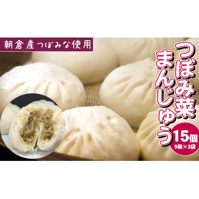 つぼみ菜まんじゅう 15個（80g×5個入×3袋）冷凍 肉まん 豚まん 惣菜 蕾菜 野菜 電子レンジ ※配送不可：離島 パン 漬物 加工食品 コリコリ 食感 辛み 大人感 ふっくら 