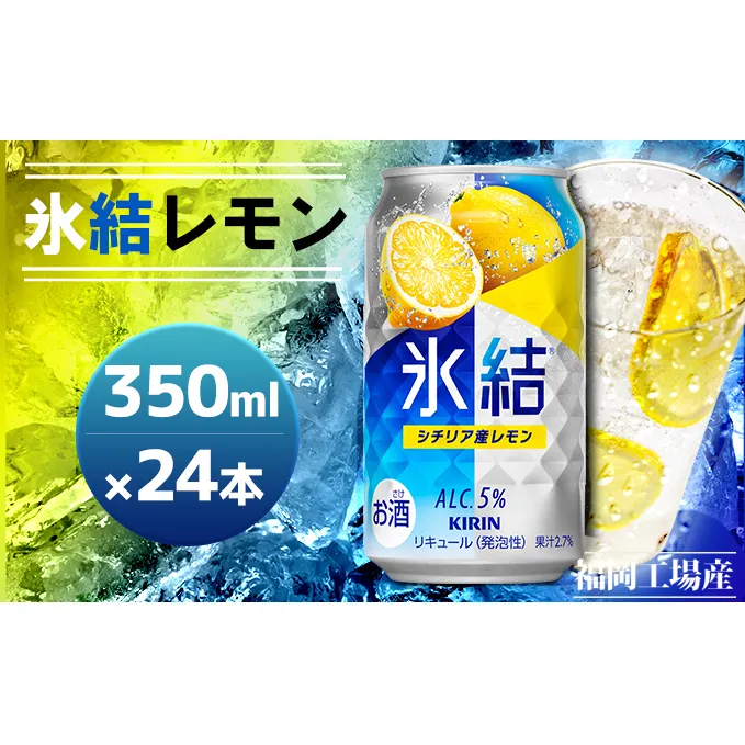 キリン 氷結 シチリア産 レモン 350ml（24本）福岡工場産 果実のような香り チューハイ 缶 麒麟 ALC.5％ アルコール5％ お酒 洋酒 リキュール類 発泡性 お中元 お歳暮 ギフト 贈答品 