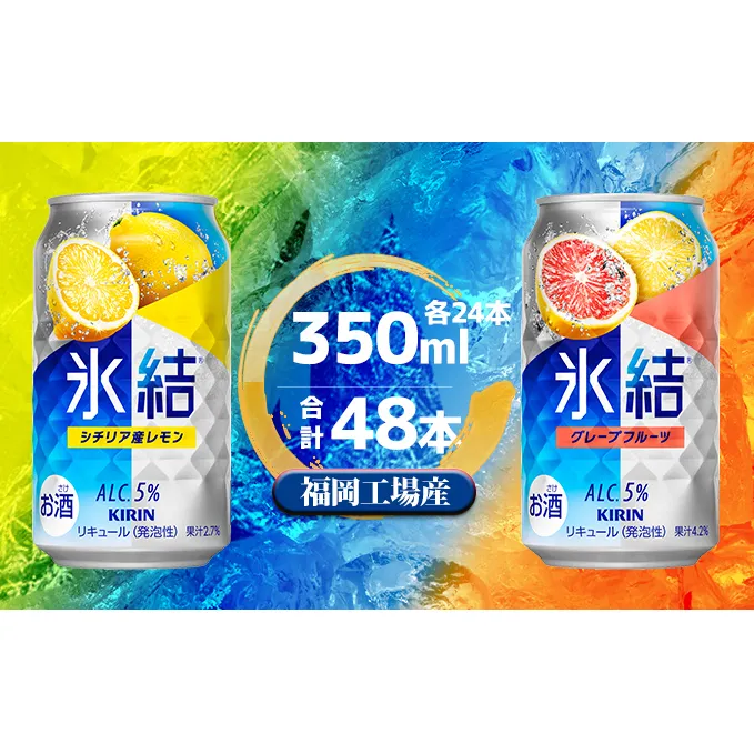 キリン 氷結 セット2種（レモン・グレープフルーツ）350ml（24本）各1ケース 福岡工場産 チューハイ お酒 洋酒 リキュール 発泡性 お中元 お歳暮 ギフト 贈答品 