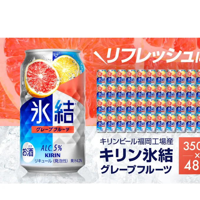 キリン 氷結 グレープフルーツ 350ml（48本）24本×2ケース 福岡工場産 果実のような香り チューハイ 缶 麒麟 ALC.5％ アルコール5％ お酒 洋酒 リキュール類 発泡性 お中元 お歳暮 ギフト 贈答品 