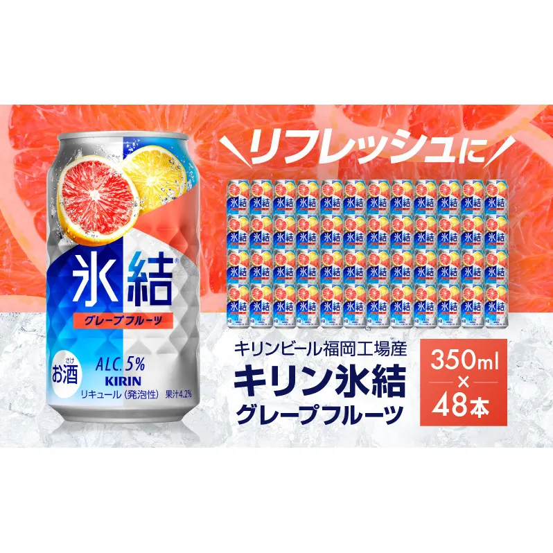 キリン 氷結 グレープフルーツ 350ml（48本）24本×2ケース 福岡工場産 果実のような香り チューハイ 缶 麒麟 ALC.5％ アルコール5％ お酒 洋酒 リキュール類 発泡性 お中元 お歳暮 ギフト 贈答品 