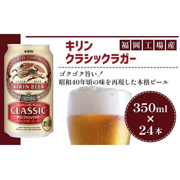 ビール キリン クラシックラガー 350ml（24本）福岡工場産 ビール キリンビール お酒 アルコール 昭和40年 再現 豊か まろやかな コク 苦み 芳醇 厚み