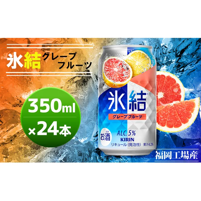 キリン 氷結 グレープフルーツ 350ml（24本）福岡工場産 果実のような香り チューハイ 缶 麒麟 ALC.5％ アルコール5％ お酒 洋酒 リキュール類 発泡性 お中元 お歳暮 ギフト 贈答品 