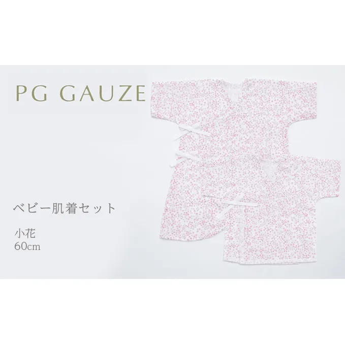 PGガーゼ　ベビー肌着セット 60cm　小花 ベビー用品 ピンク 花柄 女の子 赤ちゃん 短肌着 コンビ肌着 裏始末 サイズ調整 股下ホック 肌に優しい