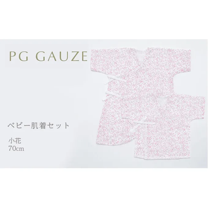 PGガーゼ　ベビー肌着セット 70cm　小花 ベビー用品 ピンク 花柄 女の子 赤ちゃん 短肌着 コンビ肌着 裏始末 サイズ調整 股下ホック 肌に優しい
