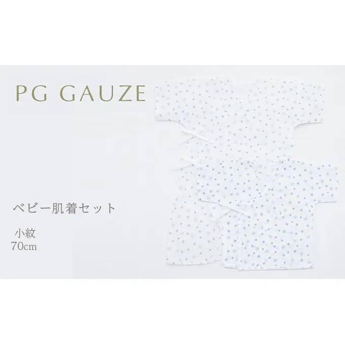 PGガーゼ　ベビー肌着セット 70cm　小紋 ベビー用品 青 ブルー 男の子 赤ちゃん 短肌着 コンビ肌着 裏始末 サイズ調整 股下ホック 肌に優しい