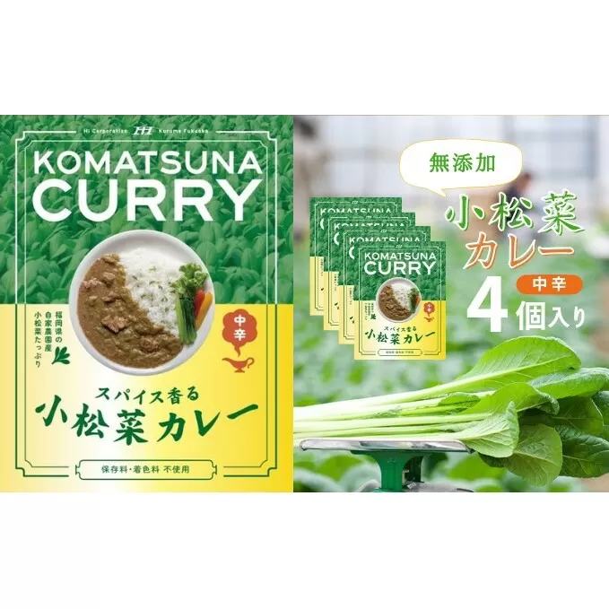 小松菜カレー 4個 加工食品 惣菜 レトルト 