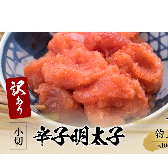 訳アリ 辛子明太子 小切約1kg（約100g×10p）※配送不可：離島 魚卵 つまみ 酒のあて 肴 ご飯のお供 おかず おにぎりの具 家庭用 ピリ辛 パスタ うどん ソース アレンジ 食材 海の幸