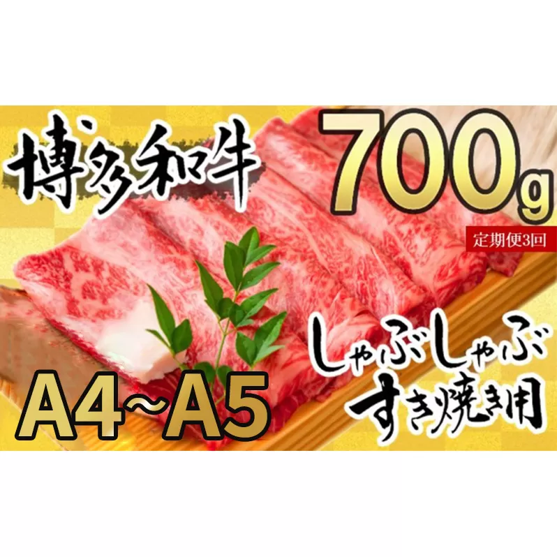 定期便 3ヶ月 牛肉 数量限定 博多和牛 A4～A5 しゃぶしゃぶ すき焼き セット 700g 3回 配送不可：離島 