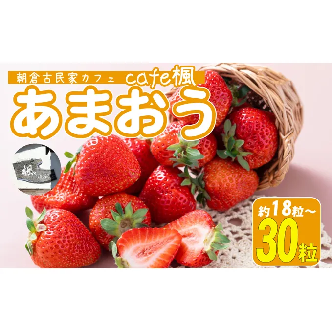 いちご あまおう 18粒～30粒 旬のあまおう ★ Cafe 楓 ★ イチゴ 苺 果物 フルーツ 配送不可：北海道・東北・沖縄・離島 