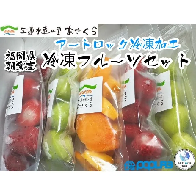 朝倉産 冷凍フルーツ セット／「あまおう」2パック「秋王」1パック「シャインマスカット」2パック