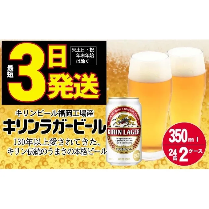 キリン ラガー ビール 350ml 48本 福岡工場産 お酒 缶ビール 晩酌 家飲み 宅飲み 琥珀色 爽やかな香り きめ細かい泡 コク 飲みごたえ アルコール 
