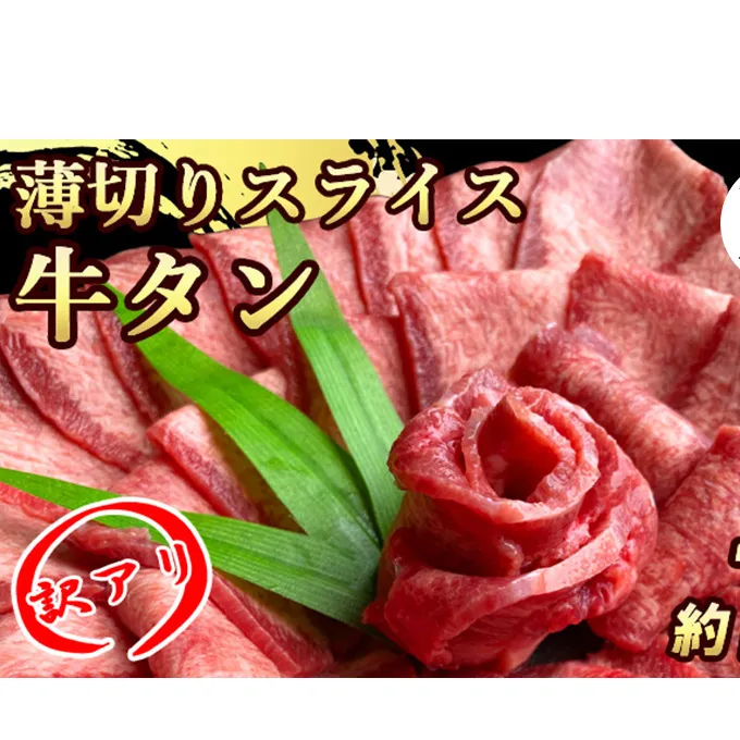 【朝倉市制施行20周年記念企画】 訳あり 牛タンスライス 厚さ3mm 塩仕込み 薄切り 計約1kg（500g×2P） お肉 ヘルシー 塩ダレ 牛たん 
