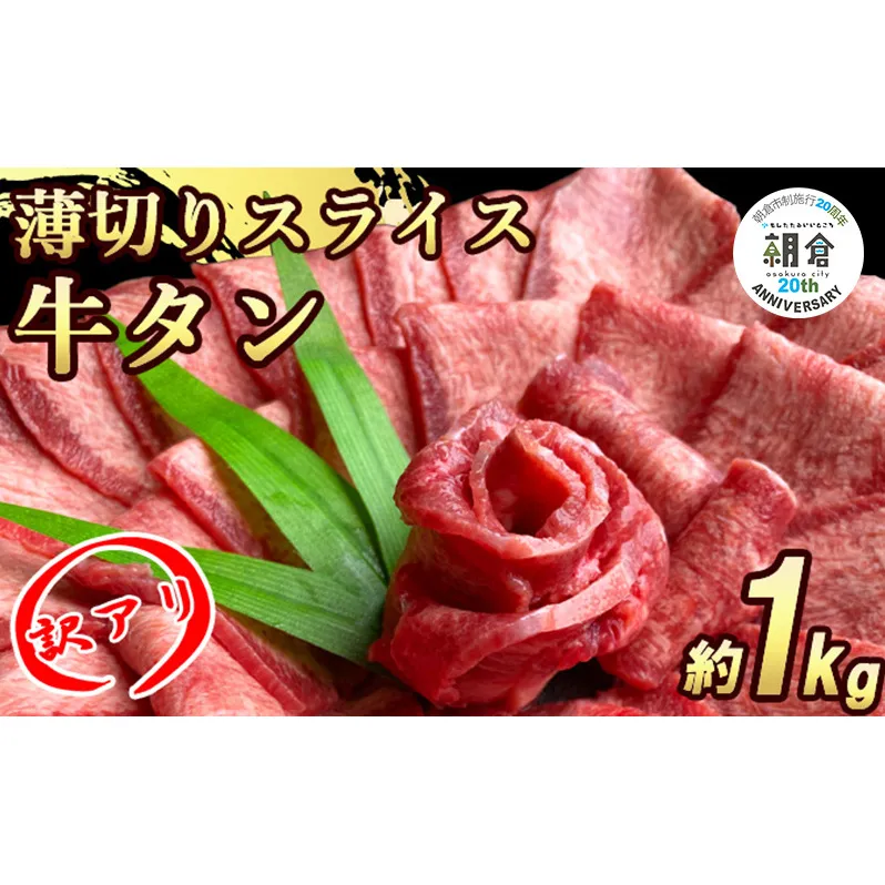 【朝倉市制施行20周年記念企画】 訳あり 牛タンスライス 厚さ3mm 塩仕込み 薄切り 計約1kg（500g×2P） お肉 ヘルシー 塩ダレ 牛たん 