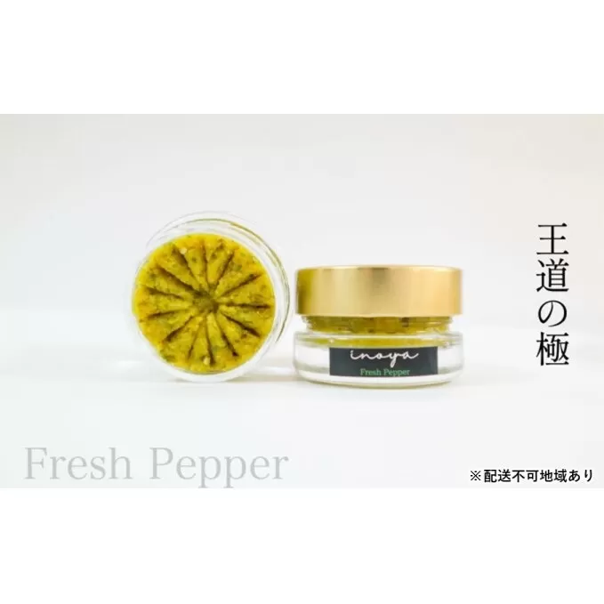 いのや。の柚子胡椒＜緑Fresh Pepper＞60g※配送不可：離島 調味料 黄柚子 フレッシュ 爽やか 唐辛子 バランス 万能 万能調味料 卵かけご飯 魚料理 
