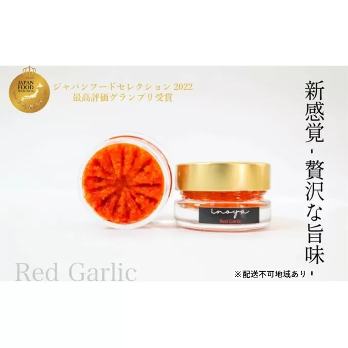 いのや。の柚子胡椒＜赤red garlic＞60g ※配送不可：離島 調味料 ローストニンニク にんにく 香ばしい 辛み コク まろやか やみつき 辛味 ピリ辛 