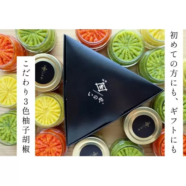 いのや。の3色 柚子胡椒セット（赤・黄・緑 各色60g）【ボックス付】※配送不可：離島 調味料 3種類 贈り物 ギフトボックス 詰め合わせ 食卓 肉料理 魚料理 おかず 味付け 辛味 ピリ辛 食べ比べ 