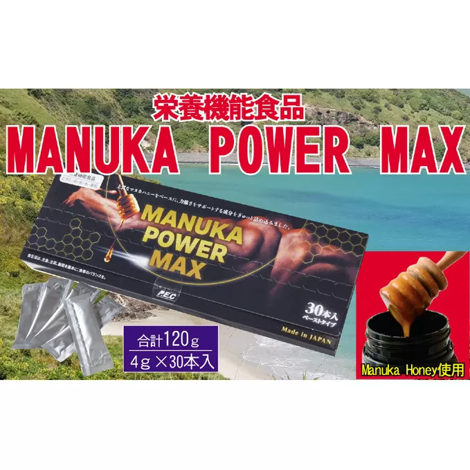 マヌカパワーマックス 120g 4g×30本