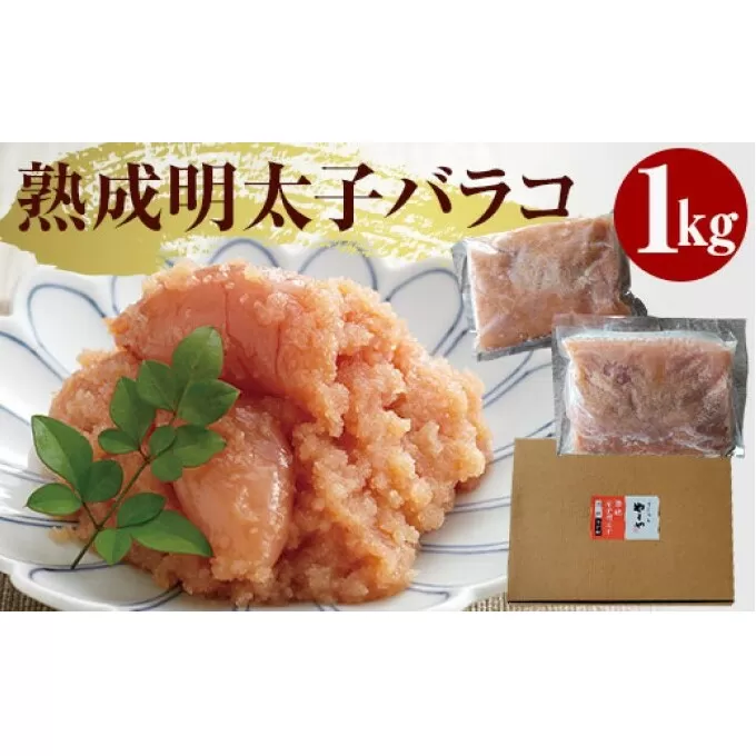やまや 熟成無着色明太子（ばらこ）1kg※配送不可：離島 辛子 家庭用 冷凍 ごはんのお供 