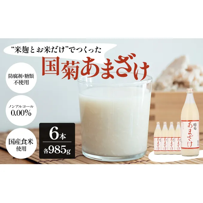 甘酒 米麹 国菊のあまざけ 985g×6本 飲料 ドリンク 飲み物 飲む点滴 発酵食品 ノンアルコール 必須アミノ酸 栄養 美容 セット 