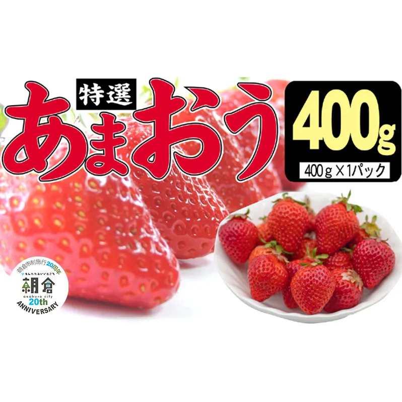 【朝倉市制施行20周年記念企画】 いちご 2025年12月より発送 特選あまおう 400g※配送不可：離島 