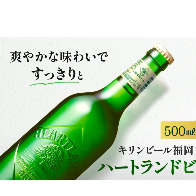 キリン ビール ハートランドビール 500ml 中瓶 12本箱入 3月製造 お酒 アルコール 瓶ビール 家飲み 宅飲み 晩酌 やわらか 素材の味 苦味 飲みやすい 柑橘系の香味 麦芽100％ アロマホップ100％ 