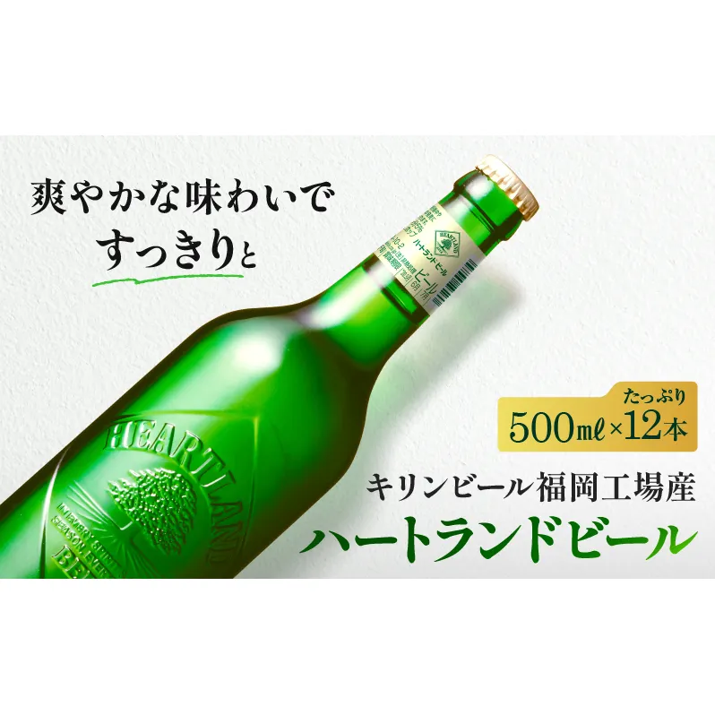 キリン ビール ハートランドビール 500ml 中瓶 12本箱入 お酒 アルコール 瓶ビール 家飲み 宅飲み 晩酌 やわらか 素材の味 苦味 飲みやすい 柑橘系の香味 麦芽100％ アロマホップ100％ 