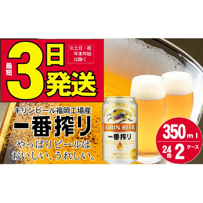 キリンビール一番搾り 生ビール 350ml 48本（24本×2ケース）福岡工場産 お酒 アルコール飲料 48本入り キリン一番搾り 1週間以内 発送 