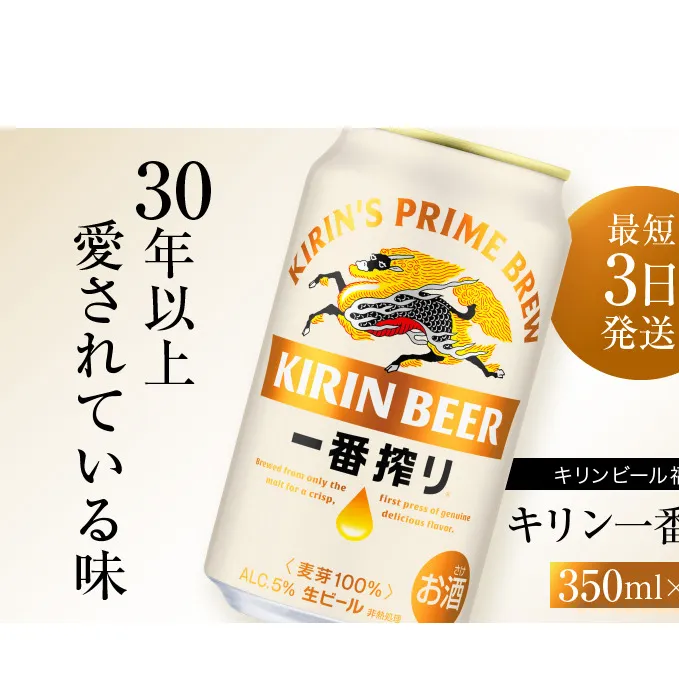 キリンビール一番搾り 生ビール 350ml 48本（24本×2ケース）福岡工場産 お酒 アルコール飲料 48本入り キリン一番搾り 1週間以内 発送 